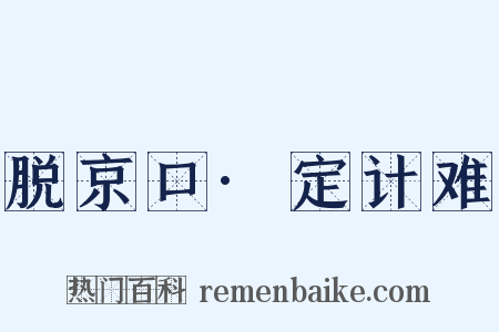 脱京口·定计难是什么意思的图片